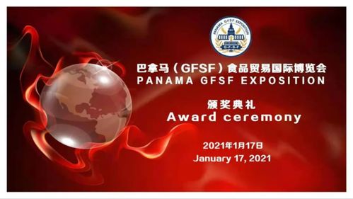 整個(gè)世界酒 獲巴拿馬 gfsf 食品貿(mào)易國(guó)際博覽會(huì)金獎(jiǎng)