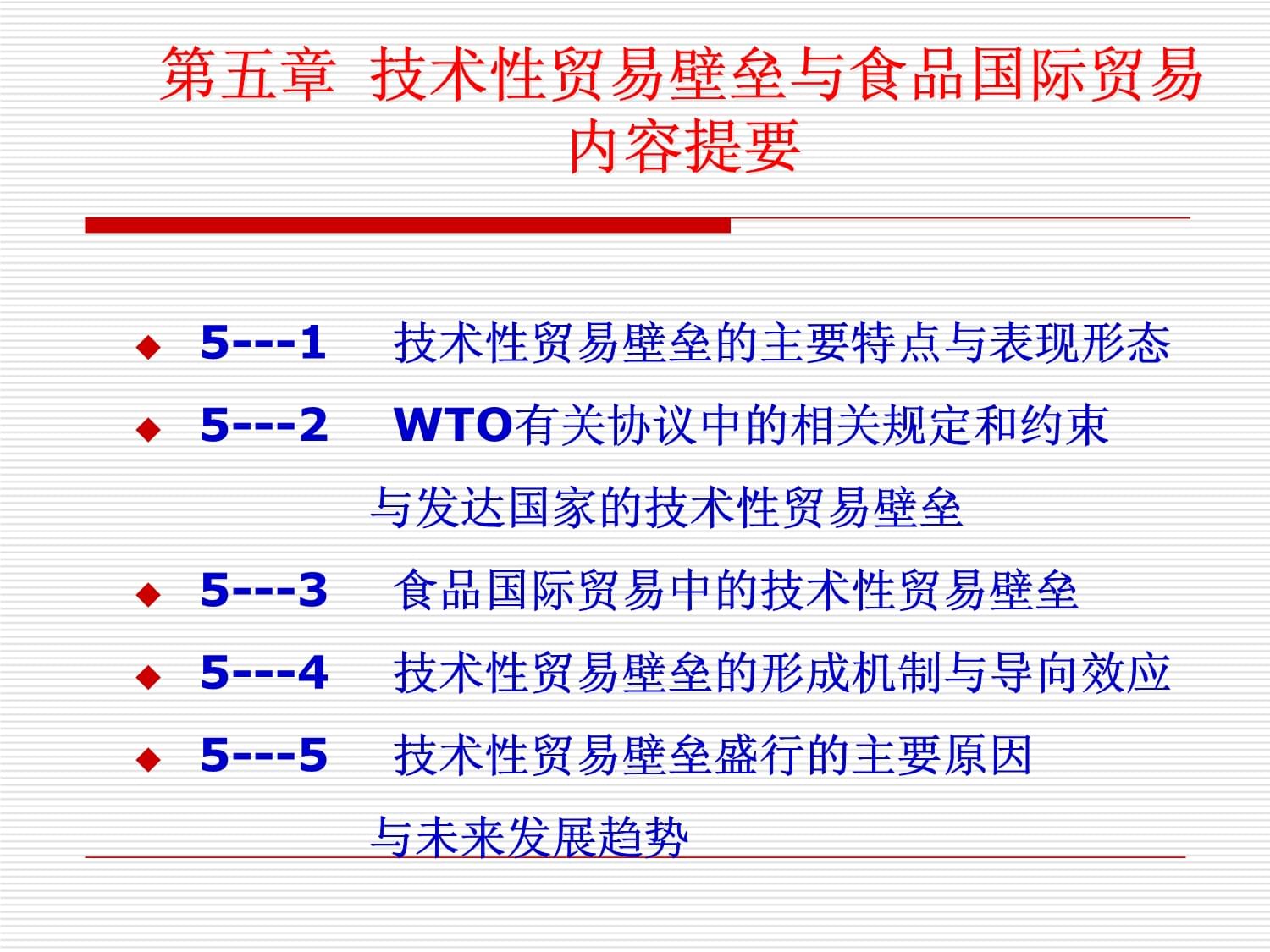 技術(shù)性貿(mào)易壁壘與食品國(guó)際貿(mào)易概述(54張)課件
