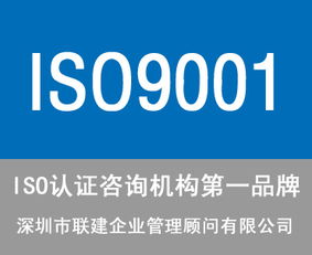 東莞ISO9001認證咨詢公司選擇指南 服務、價格與商務信息咨詢解析